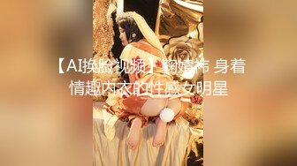 【AI换脸视频】鞠婧祎 身着情趣内衣的性感女明星