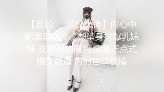 【乱伦❤️通奸大神】内心中的黑暗之神✿ 梨型身材爆乳妹妹 支教前的离别 情趣三点式猫女邂逅 内射宫口锁精