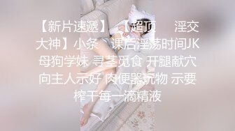 把女神开发成发情的小母狗❤️优雅气质高挑身材，绝美淫脚新女主！白虎馒头极美淫穴！擒住双腿肉鲍被塞入肉棒