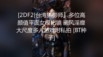 [2DF2] 高筒靴长相甜美妹子啪啪，胖男舔弄张开双腿快速抽插猛操 - [BT种子]