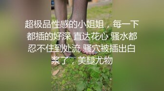 ✿【推特网黄】萝莉小母狗【采花小盗】找了单男一起操3P