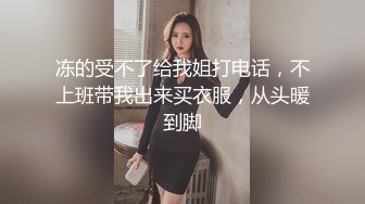 【极品性爱重磅泄_密】反_差婊私拍甄选 淫乱女神各种操 完美露脸私密电_报群内部会员最新收录淫妻 高清720P版