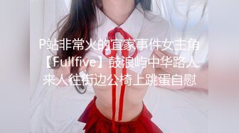 P站非常火的宜家事件女主角【Fullfive】鼓浪屿中华路人来人往街边公椅上跳蛋自慰