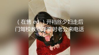 （在售 ed ）开裆丝少妇走后门驾校教练车震时老公来电话