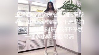 红灯区找女技师特殊服务，极品风骚御姐，很会调情骚话多，抓着大屌吸吮，撩起裙子69姿势，撕开丝袜后入爆操肥臀