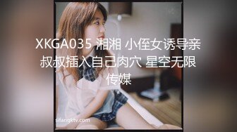 XKGA035 湘湘 小侄女诱导亲叔叔插入自己肉穴 星空无限传媒