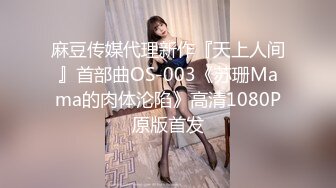 STP27063 新东方女老师  月月嗷  极品小女神，森林浓密，旺盛的性瘾，把小男友榨干，内射抽搐 淫叫不止！