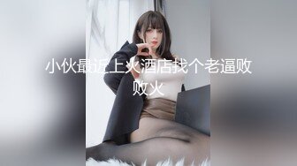 【探花路边】小伙约操美熟女，大白臀骚穴水多用力狂插