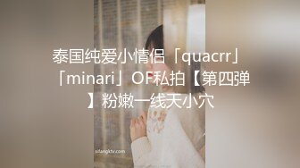 泰国纯爱小情侣「quacrr」「minari」OF私拍【第四弹】粉嫩一线天小穴