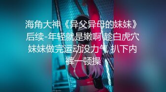 《最新稀缺?极品狠货》王者级玩家SM界天花板价值千元玩女大师五花八门各种道具性虐调教骚母狗~真会玩大开眼界