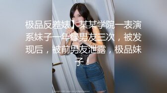 极品反差婊】某某学院一表演系妹子一年绿男友三次，被发现后，被前男友泄露，极品妹子！