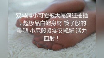 极品淫荡女友【芽芽】啪啪口交性爱私拍流出 哥哥炮友换上套装来玩我 双马尾萝莉无套骑乘顶操浪叫 无高清720P原版