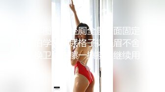 大学图书馆坐厕全景正面固定偷拍学妹尿尿格子裙美眉不舍得换卫生巾擦一擦接着继续用