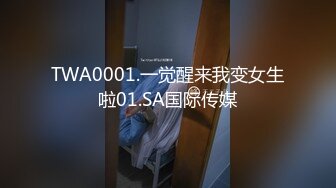 操身材很棒的漂亮小姐姐 鲍鱼肥美 很害羞 只能抓着双手操 不过瘾直接女上位 扭的真骚 无套输出