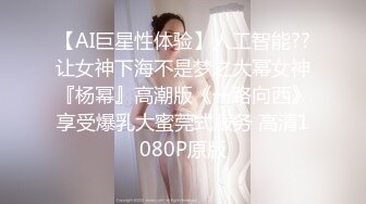 【AI巨星性体验】人工智能??让女神下海不是梦之大幂女神『杨幂』高潮版《一路向西》享受爆乳大蜜莞式服务 高清1080P原版