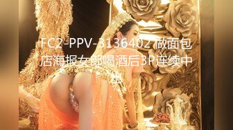 FC2-PPV-3136402 做面包店海报女郎喝酒后3P连续中出