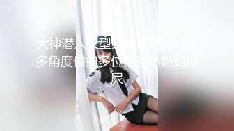 00后小萝莉，兼职学生妹清纯乖巧，丝袜撕开抠穴，残暴输出妹子表情好痛苦