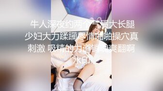 【新片速遞】 《绝版重磅✅经典收藏》CP界天花板✅女厕隔板缝洞中特写偸拍超多小姐姐美少妇方便亮点多靓妹先吐后尿高跟女尿尿还把B掰开