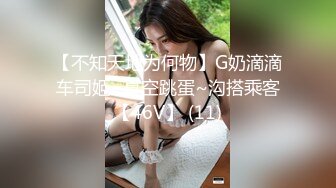 【不知天地为何物】G奶滴滴车司姬~真空跳蛋~沟搭乘客【46V】 (11)