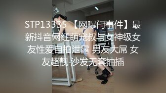 STP13335 【网曝门事件】最新抖音网红萌宠叔与女神级女友性爱自拍泄露 男友大屌 女友超靓 沙发无套抽插