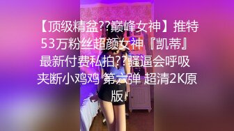 【新片速遞】 合肥❤️Ts查理❤️：大鸡吧无套内射来个贱狗舔交接处，吸干菊花里的精华液 ，东北爷们就是猛，黑龙江大学一体育生交配 