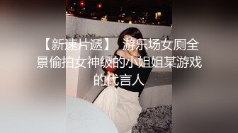 【新速片遞】  游乐场女厕全景偷拍女神级的小姐姐某游戏的代言人