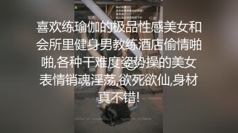 喜欢练瑜伽的极品性感美女和会所里健身男教练酒店偷情啪啪,各种干难度姿势操的美女表情销魂淫荡,欲死欲仙,身材真不错!