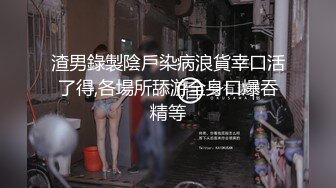 【瘦子探花梦幻馆】19岁眼镜学生妹，极品反差婊，乖乖女脱光了释放心中淫欲，颜射口爆花样玩的不少