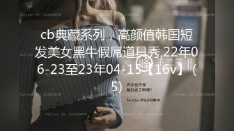 【新速片遞】伪娘 这是你们喜欢的人妖母狗吗 吸着Rush 舔着爸爸的鸡 骚穴被大肉棒抽插 自己还要不停撸仙棒才能止痒 