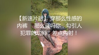 【新片速遞】 ♈极品粉嫩小仙女♈超极品身材舞蹈学院学姐女神 风骚气质高挑身材男人看了就想侵犯 极品嫩穴又粉又嫩又紧