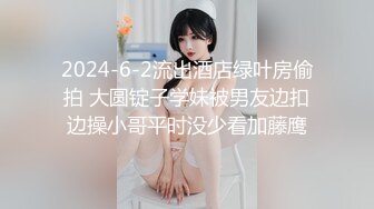 2024-6-2流出酒店绿叶房偷拍 大圆锭子学妹被男友边扣边操小哥平时没少看加藤鹰