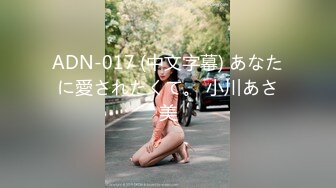 ADN-017 (中文字幕) あなたに愛されたくて。 小川あさ美