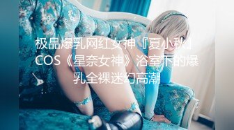 极品爆乳网红女神『夏小秋』COS《星奈女神》浴室下的爆乳全裸迷幻高潮