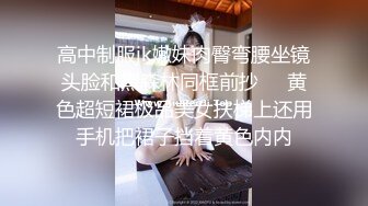 高中制服jk嫩妹肉臀弯腰坐镜头脸和黑森林同框前抄❤️黄色超短裙极品美女扶梯上还用手机把裙子挡着黄色内内