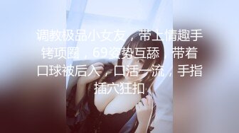 调教极品小女友，带上情趣手铐项圈，69姿势互舔，带着口球被后入，口活一流，手指插穴狂扣