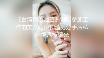 《台湾情侣泄密》刚刚参加工作的美女职员和渣男分手后私密视讯被曝光