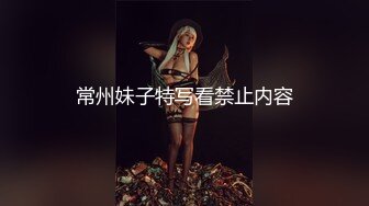 常州妹子特写看禁止内容