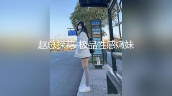 2023-11-20【赵探花】约操外围小少妇，颜值还不错，趴在身上一顿舔，床上侧入爆操骚穴