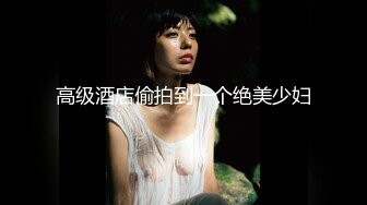 猫爪传媒 MMZ-057《妻子眼皮下偷情》老婆小穴哪有我骚 新晋女神简一