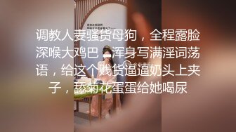 小仙女姐姐可御姐可萝莉顶级女神〖姜兔兔〗你的女神我的母狗~小母狗越是被羞辱越喜欢，被大鸡巴爸爸顶穿