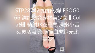 STP28732 扣扣传媒 FSOG066 清纯窈窕身材美少女 ▌Cola酱▌骑射JK双马尾 滑嫩小舌头灵活吸吮 顶撞白虎鲍无比美妙