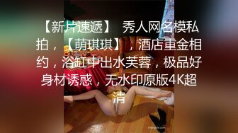 【新片速遞】  秀人网名模私拍，【萌琪琪】，酒店重金相约，浴缸中出水芙蓉，极品好身材诱惑，无水印原版4K超清