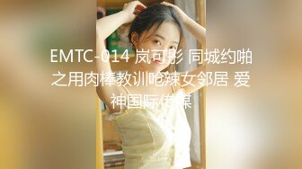 EMTC-014 岚可彤 同城约啪之用肉棒教训呛辣女邻居 爱神国际传媒