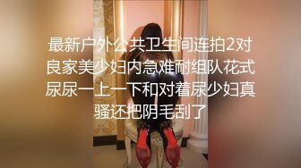 超靓美女王媛媛大尺度性爱私拍流出 深喉跪舔 怕闺蜜听到捂嘴操 完美露脸1