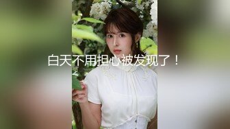 ★☆福利分享☆★大神潜入直播基地偷拍多位美女主播嘘嘘好多极品嫩鲍 (2)