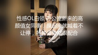  性感OL白领 办公室新来的高颜值女同事，操起来就喊着不让停，各种姿势都很配合