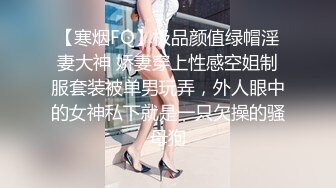 【寒烟FQ】极品颜值绿帽淫妻大神 娇妻穿上性感空姐制服套装被单男玩弄，外人眼中的女神私下就是一只欠操的骚母狗