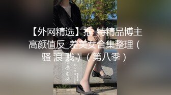 【外网精选】推_特精品博主高颜值反_差美女合集整理（骚 浪 贱）（第八季）