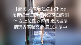 【超美 人气反差婊】Chloe 吊带红丝白虎女神淫荡白嫩酮体 女上位淫欲榨精 嫩穴被尽情玩弄羞耻交合 意犹未尽中出蜜穴