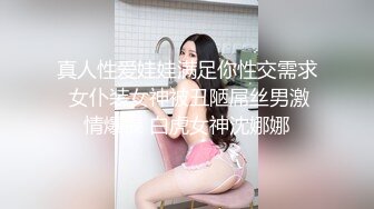 真人性爱娃娃满足你性交需求 女仆装女神被丑陋屌丝男激情爆操 白虎女神沈娜娜